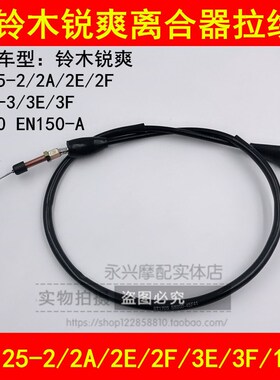 适配铃木锐爽EN125-2/2A/2E/2F/3A/3E/3F/150-A摩托车离合器拉线