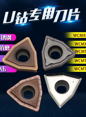 U钻快速钻头刀片WCMX030208\040208\050308\06T308\080412车床用