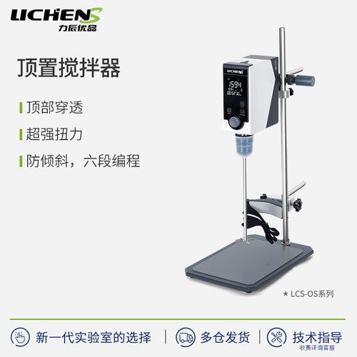 力辰优品实验室电动搅拌器LCS-OS-60N实验室顶置式数显搅拌机小型