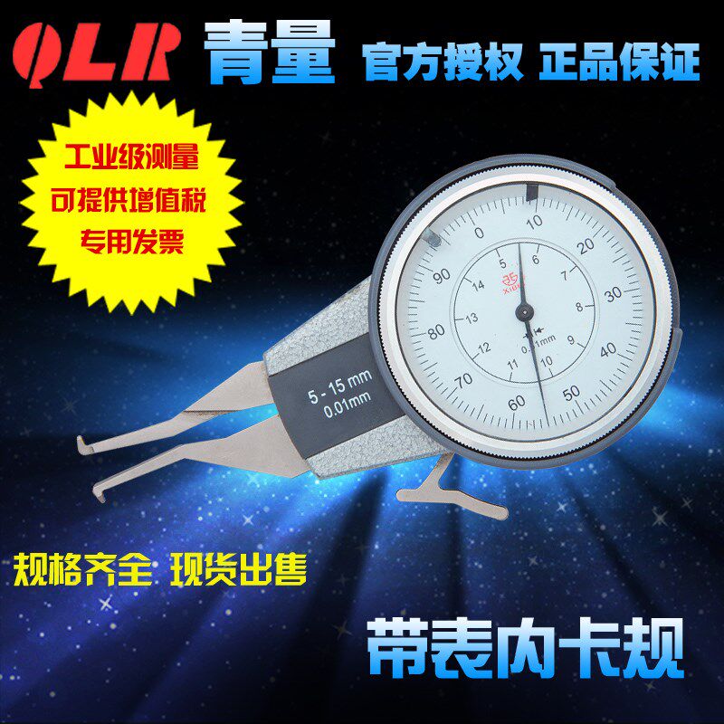 青海量具青量带表内卡规/卡钳/内径卡表/外径量程5-15-20/0.02mm