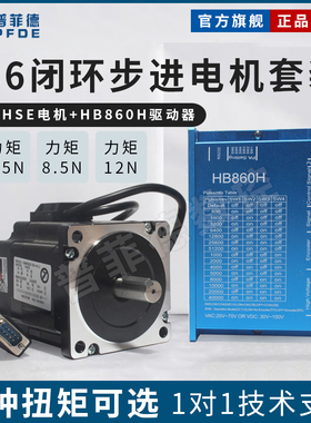 86闭环高速步进电机套装扭矩4N/8.5N/12N编码器+闭环驱动器HBS86H