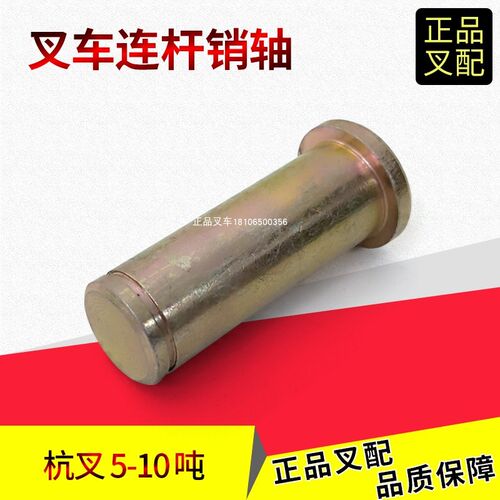 叉车联杆销轴连杆销50W-410003后桥转向拉杆油缸销杭叉5-10吨叉车