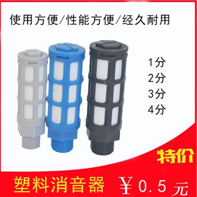 消声器 消音器 1分/2分/3分/4分 铜/BSM/BSL/SU/塑料消音器静音器