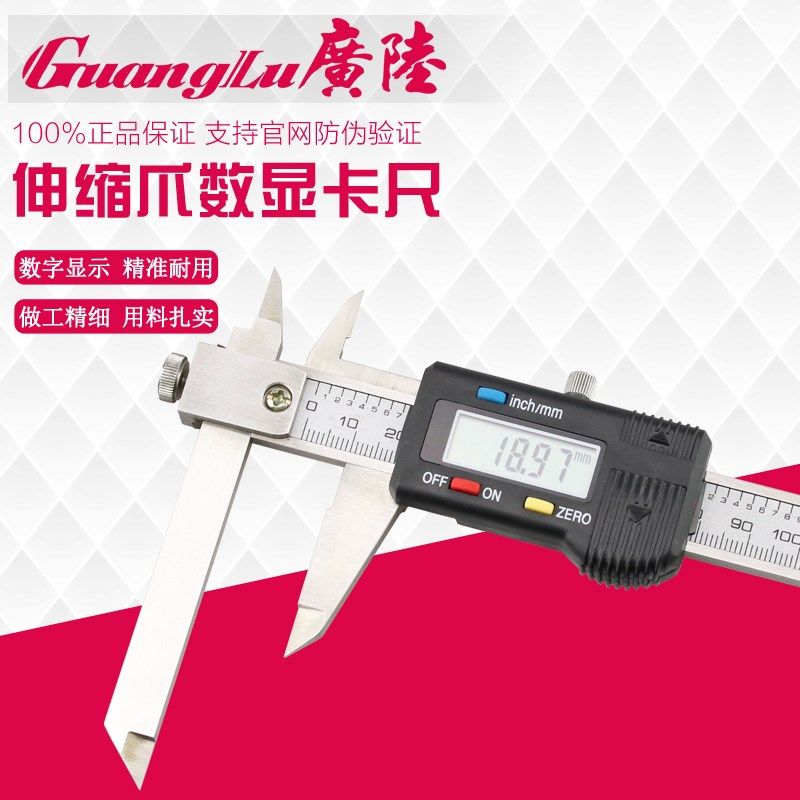 广陆伸缩爪数显卡尺长短脚0-150/200/300 0.01台阶电子游标测量尺