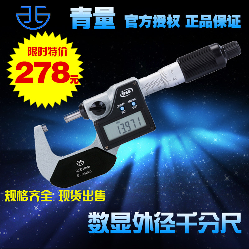 青量高精度电子数显外径千分尺IP65防水0-25/0.001MM代替日本三丰