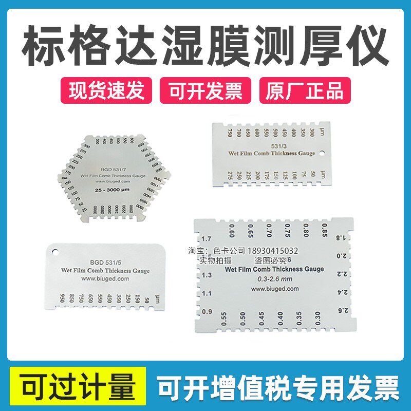 标格达涂料湿膜厚度规BGD531/1/2/3/4/5/7梳规湿膜测厚仪BGD531/6