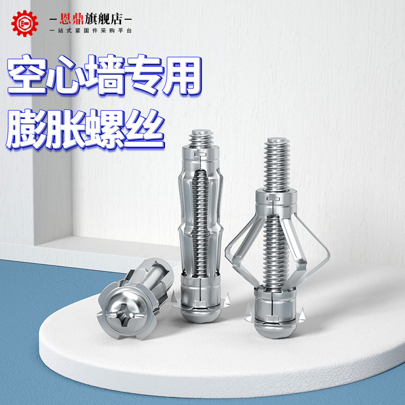 恩鼎空心砖专用蓬胀螺丝空心墙石膏板飞机膨胀螺丝中空壁虎M4M6M8