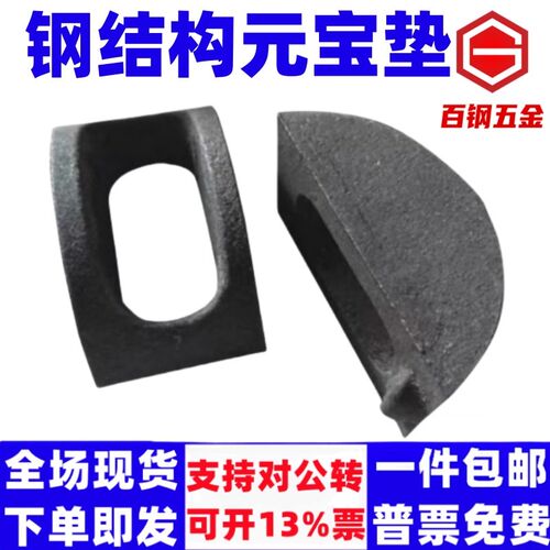 百钢元宝垫块钢结构焊接垫铸铁球形垫片水平支撑月牙垫钢筋连接调