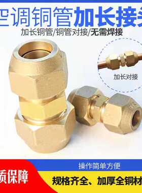 空调纯铜对接头延长接头铜衲子对接铜铝管延伸接头铜管中间连接