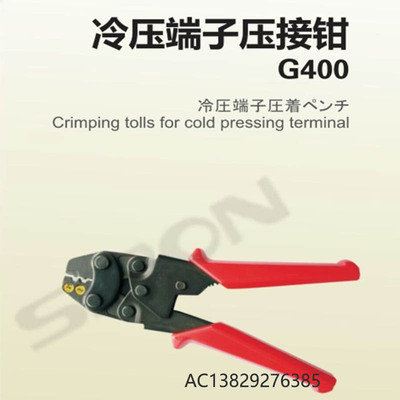 SIRON胜蓝端子压接钳 G400/G401/G402/G403 /G405/G406/G410/G411