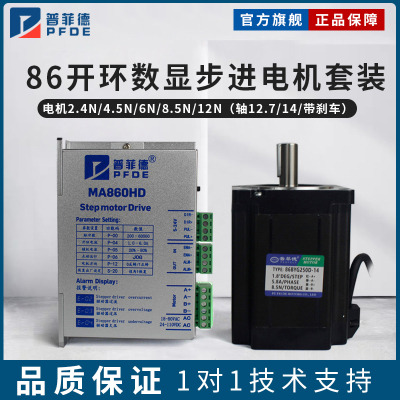 86开环数显步进电机套装4.5n6n8.5n12n+MA86HD闭环数显驱动器