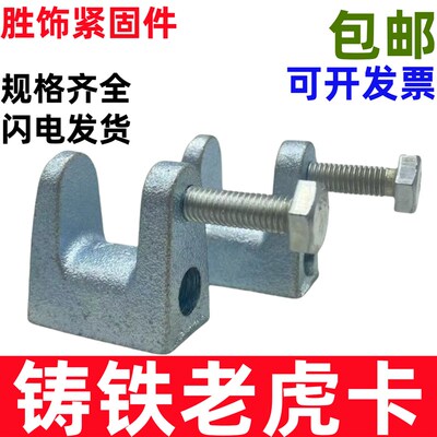 镀锌铸铁老虎卡工字钢槽钢配件C型钢丝杆吊件方形管卡铁皮虎口夹