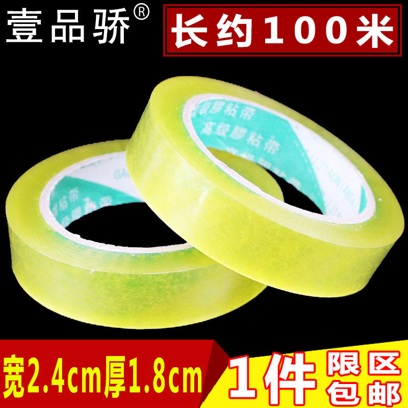 宽2.4cm长100透明窄小胶带促销包装封箱带封口胶布打包胶纸条