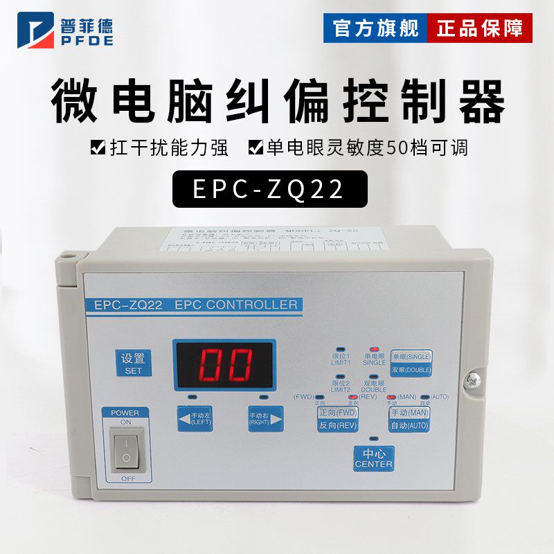 超声波微电脑单双光电自动跟踪纠偏控制器分切机纠边仪EPC-ZQ22