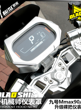 欧老师适用九号机械师Mmax90 110P M95c改装裸把原车仪表盘仪表罩