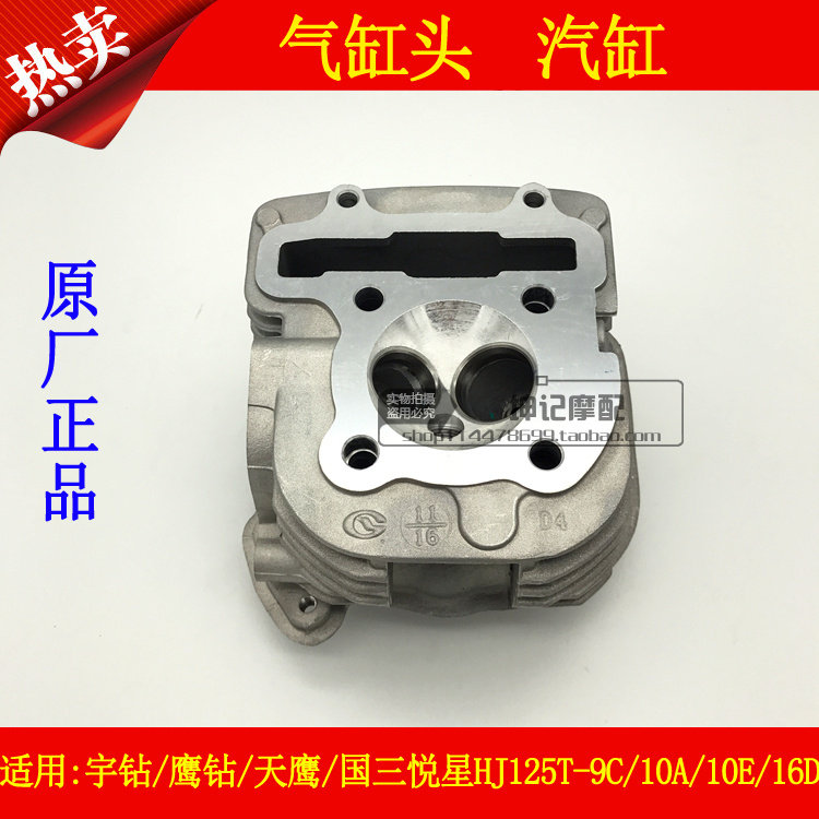 适用豪爵宇钻鹰钻天鹰国三悦星HJ125T-9C/10A/10E16D气缸体汽缸头