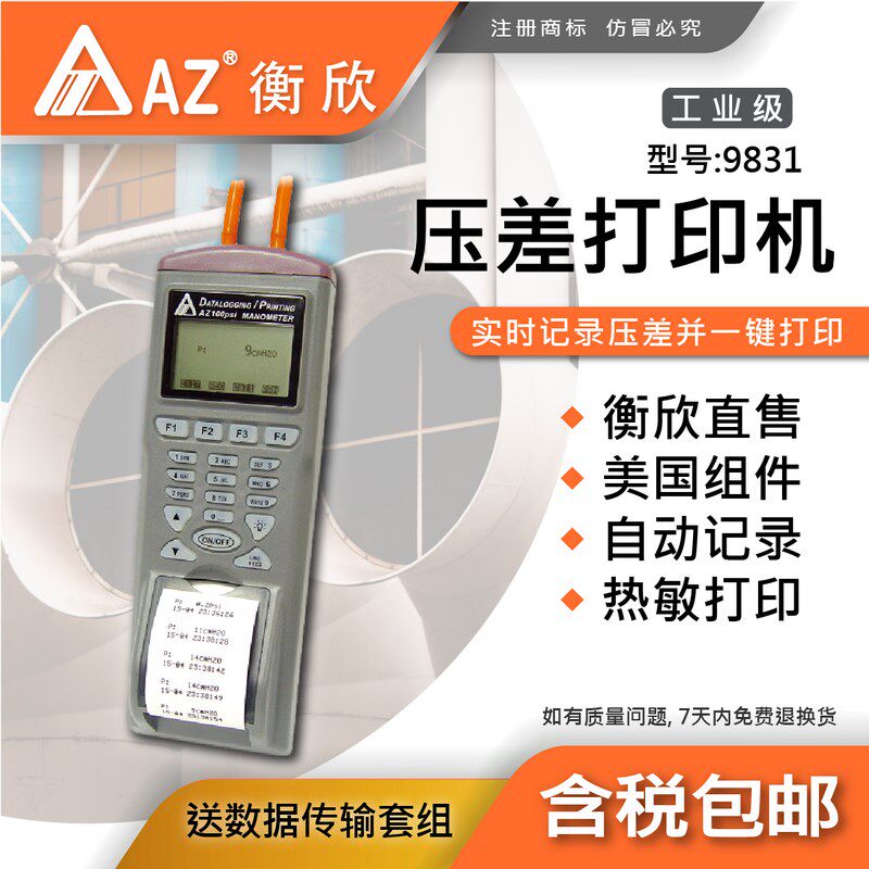 台湾衡欣AZ9831高精度电子压差表数字压力计微压计负压表可打印