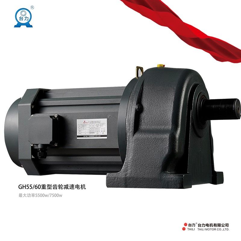 台力GH卧式三相齿轮减速电机晟邦/万鑫减速马达3.7KW/5.5KW/7.5KW