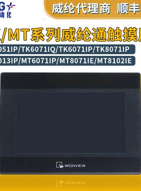 威纶/威纶通触摸屏TK/MT/8072/6071/051/6103/8071/8102/IP/IQ/IE