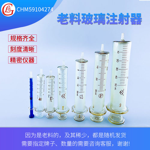 玻璃注射器八一料老料库存货八九十年代老货玻璃针筒针管5ml10ml