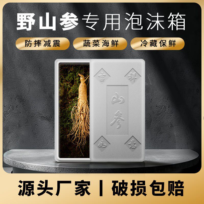 野山参泡沫箱人参礼品包装箱长方形保温箱保鲜盒子鲜参专用包装箱