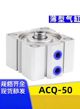 艾拉瑞尔薄型气缸ACQ50X5/10/15/20/25/30/35/40/45/50/60/70/80B