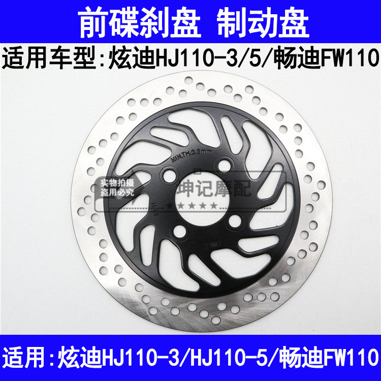 适用豪爵炫迪HJ110-3/5畅迪FW110弯梁机车碟煞盘碟煞盘油煞制动
