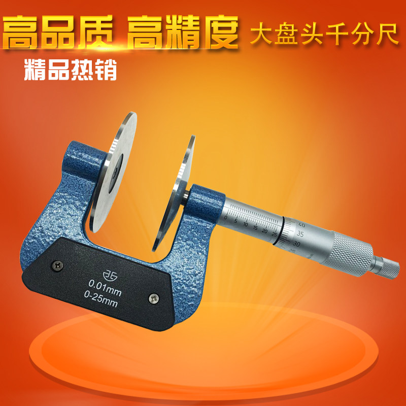 青海青量大盘头公法线千分尺0-25mm0.01 测纸厚薄片大量面千分尺