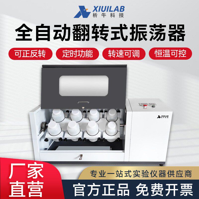 析牛全自动翻转式振荡器XU-F6/F8固体废萃取装置实验室震混匀摇床
