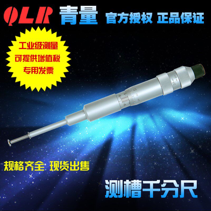 青海量具青量测槽千分尺/测量内孔槽的宽度深度位置0.001mm
