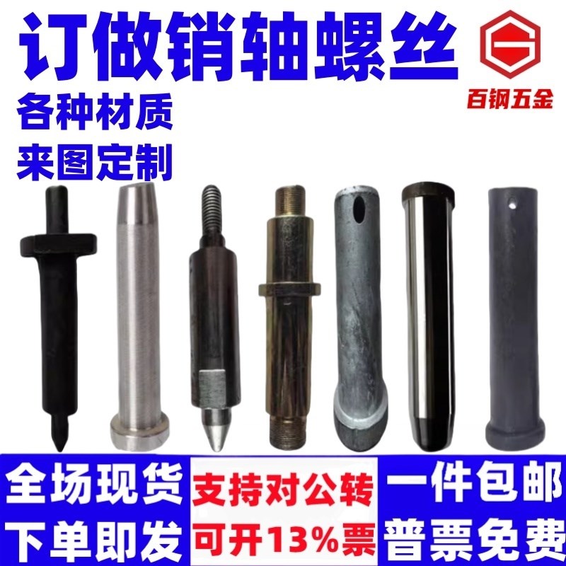 定做销轴螺丝加工定制销子螺栓平头带孔圆柱销穿插销钉定位销肖子图片