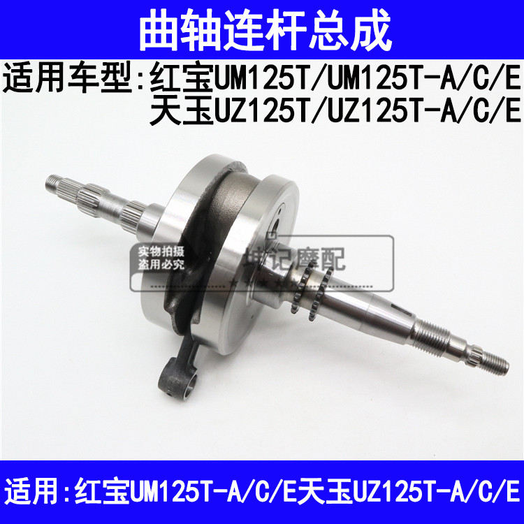 适用铃木红宝UM125T/天玉UZ125T-A/C/E踏板摩托车曲轴连杆总成