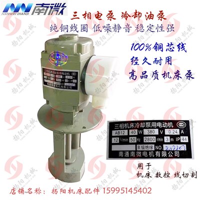 南通南微电机水泵 三相电泵AB-25/90W AB-50/120W机床冷却泵 正品