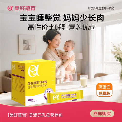 母婴达人推荐」贝添元乳母营养补充抖音热销双蛋白低脂抗饿夜醒少