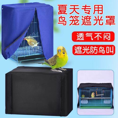 鸟笼遮光罩防溅洒罩透气蚊帐遮光布笼子鹦鹉笼罩四季通用用品大全
