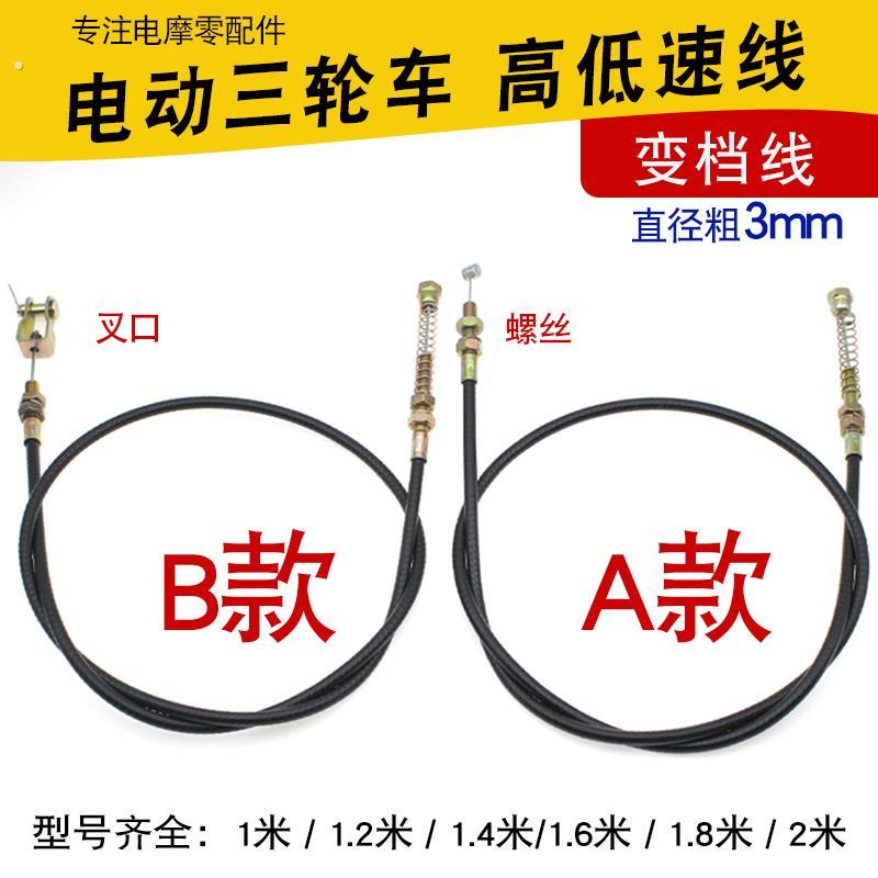 电动三轮车拉线三轮车高低速线变速线高低裆爬坡器加力器线变档线