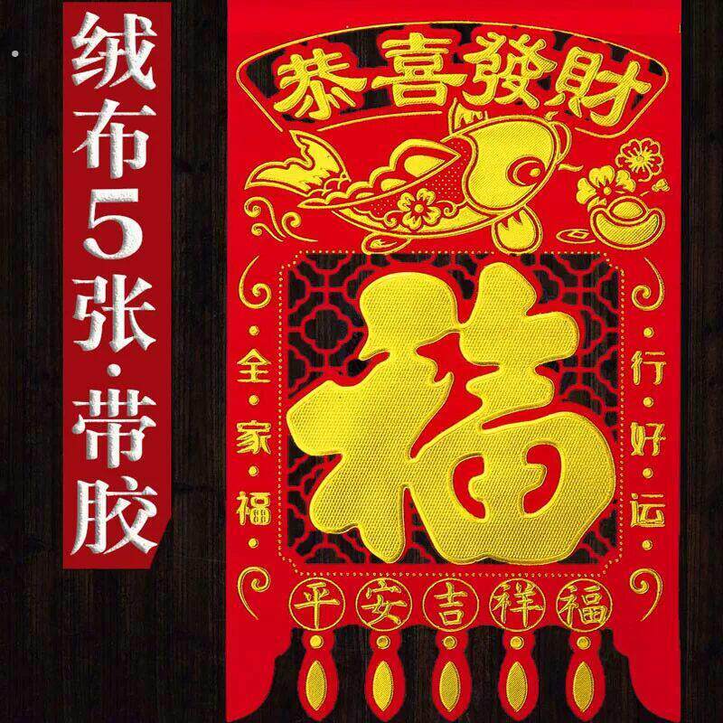 【自粘带背胶】绒布吊钱过年挂钱2026马年福字门贴剪纸新年装饰
