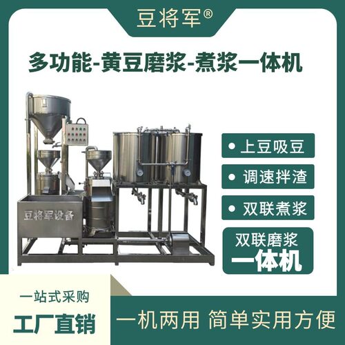 多功能黄豆磨浆煮浆一体机双联磨浆机调速拌渣机双联煮豆浆桶设备