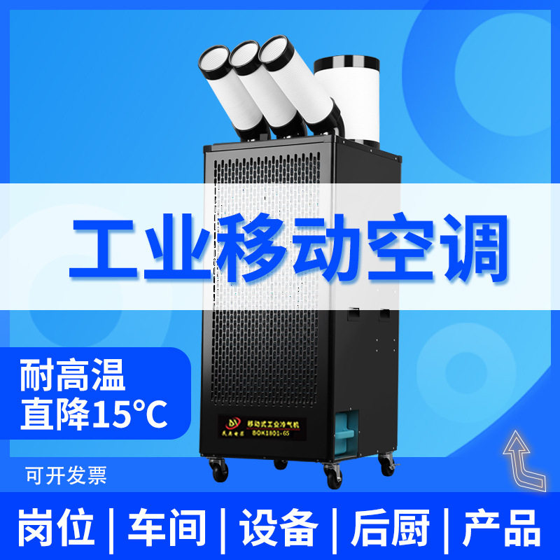 民奥工业移动空调工厂车间单冷型压缩机