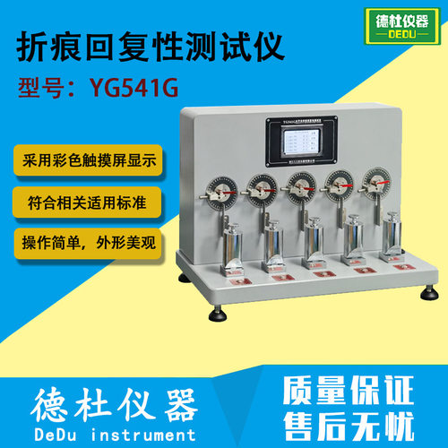 YG541G水平法折痕回复性测试仪 织物折皱弹性仪 测试织物折痕回弹