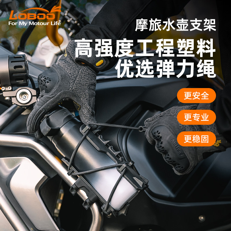 LOBOO/萝卜摩托车水壶支架摩旅快拆免打孔保险护杠水杯支架可调节