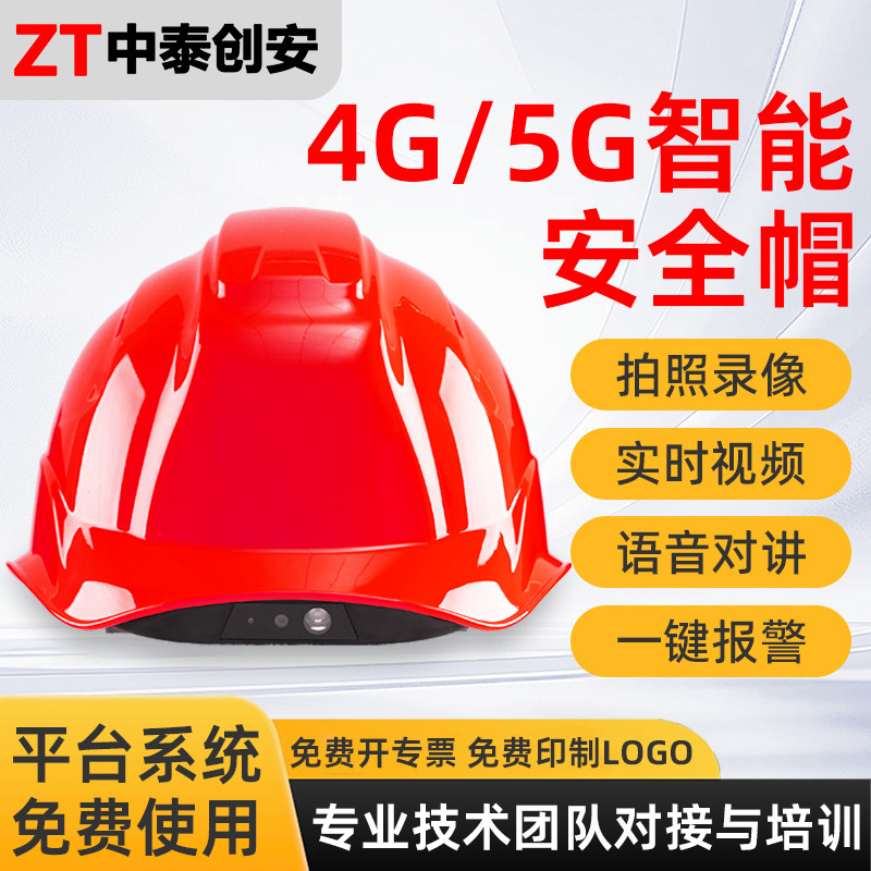 中泰创安4G/5G视频定位安全帽图片