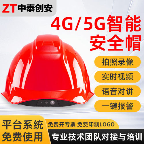 中泰创安4G/5G视频定位安全帽