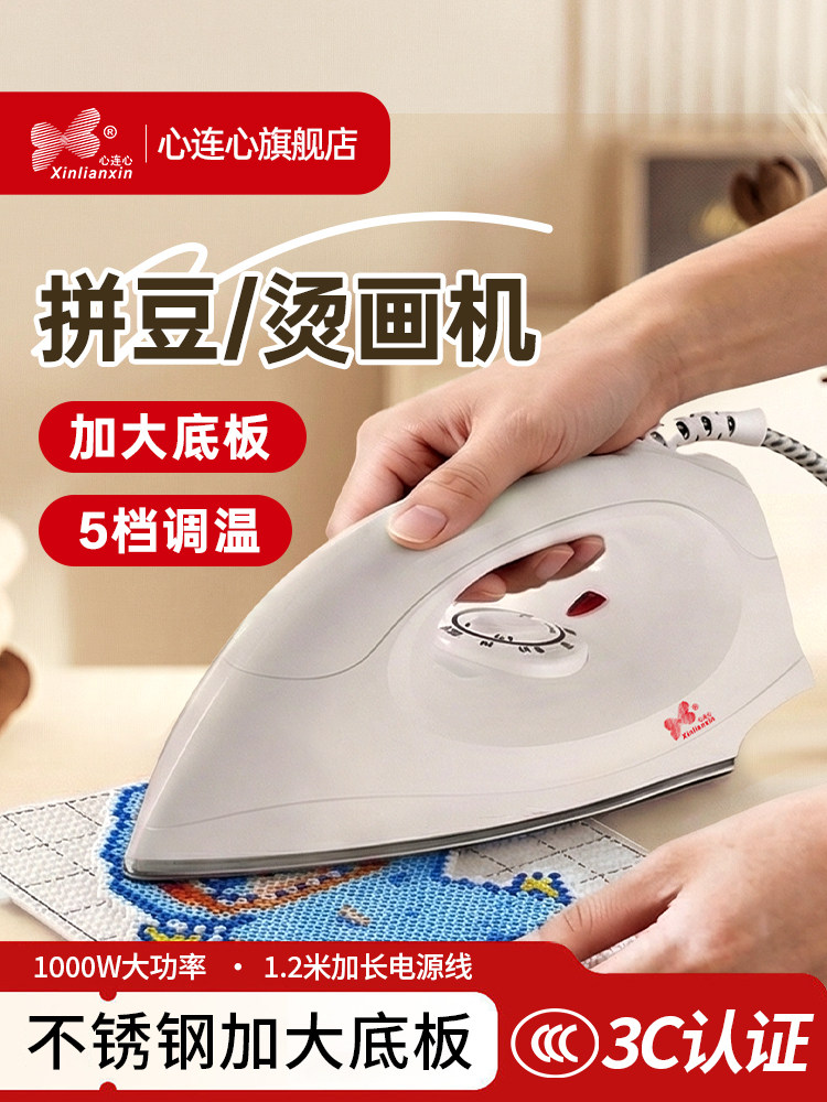 心连心拼豆熨斗不锈钢干式烫画机手工电烫斗家用小型DIY烫钻专用