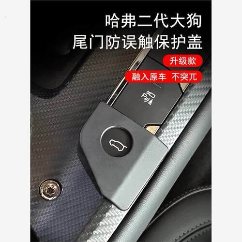 哈弗二代大狗中控防误触改装专用电动尾门开 关后备箱按键保护装