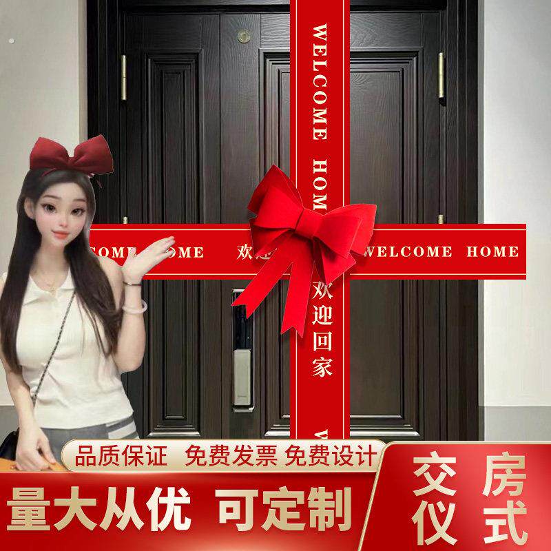收房仪式感门条装饰彩带乔迁新居入户门欢迎回家交楼剪彩横幅布置