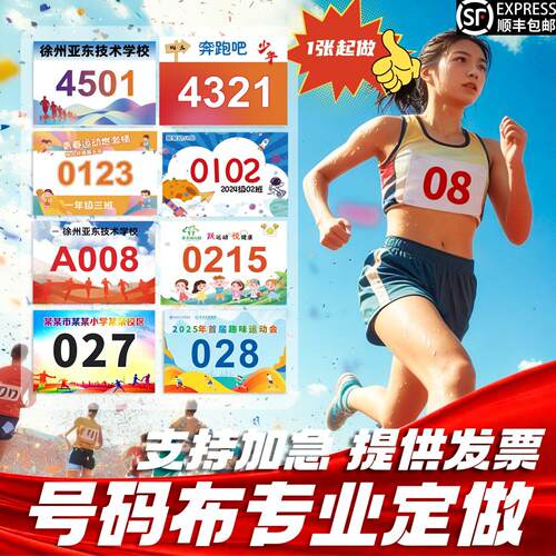 运动员号码布定制学校马拉松数字布欢乐跑比赛号码牌数字贴号码簿