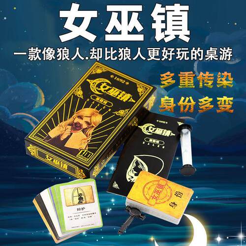 桌游女巫镇杀人游戏狼人卡牌杀猎巫嘴炮策略推理娱乐休闲聚会游戏