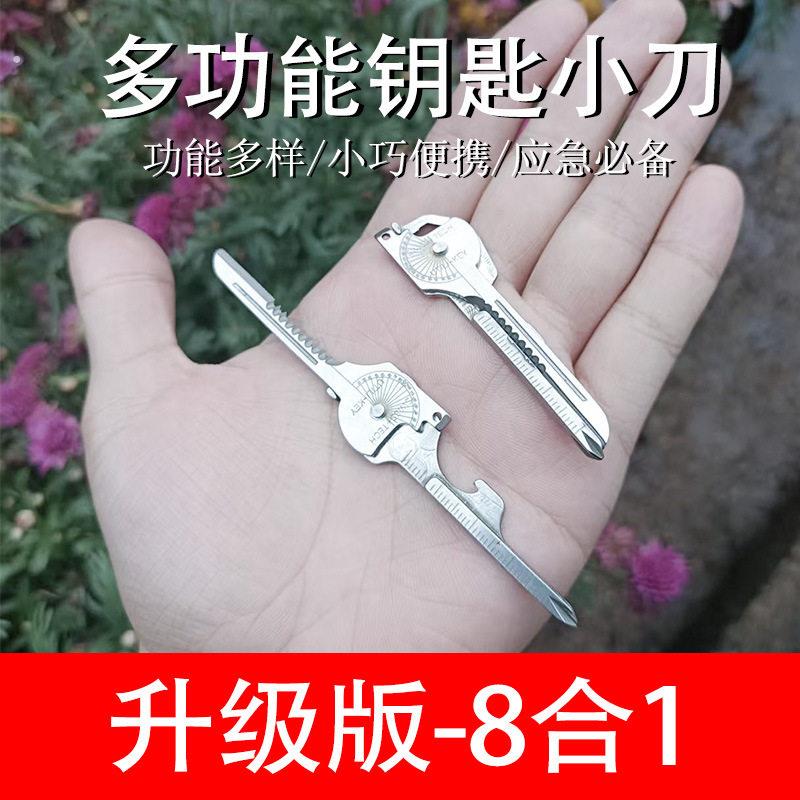 户外多功能便携式随身小工具组合套装防身迷你开瓶器八合一钥匙扣