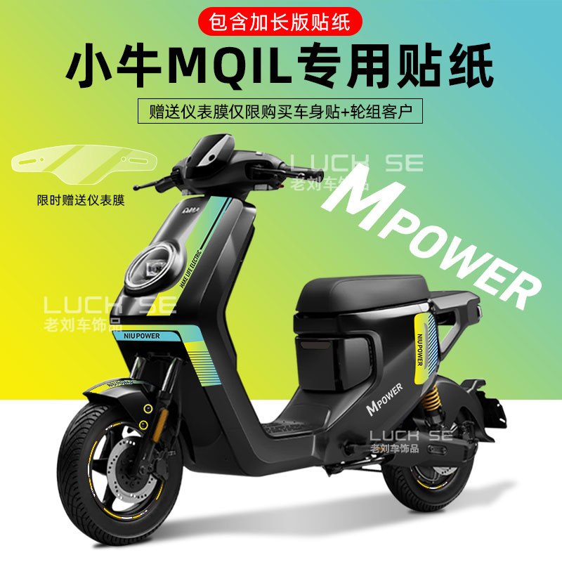 适用于小牛mqil电动自行车贴纸轮毂反光贴仪表保护膜版画显示屏贴